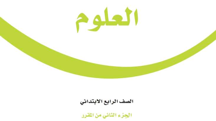 نموذج اختبار علوم رابع ابتدائي الفترة الثانية الفصل الثاني ف2 1447