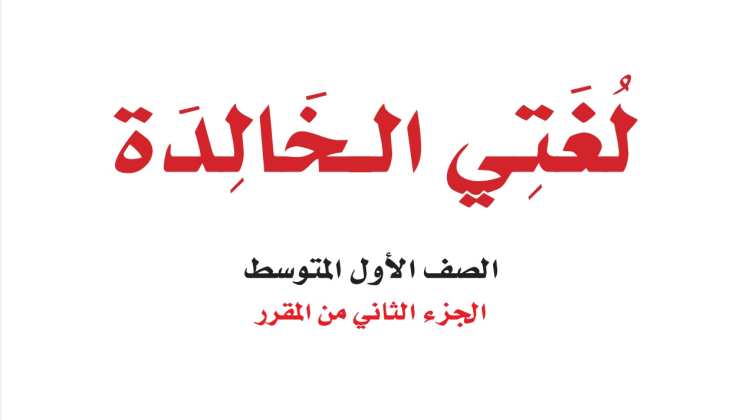 اختبار لغتي اول متوسط الفترة الثانية ف2 1447