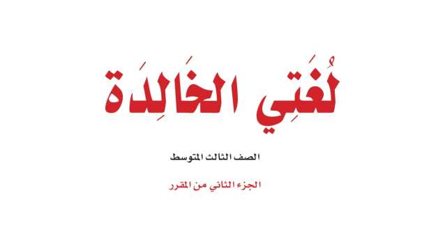 اختبار لغتي ثالث متوسط الفترة الثانية الفصل الثاني 1447