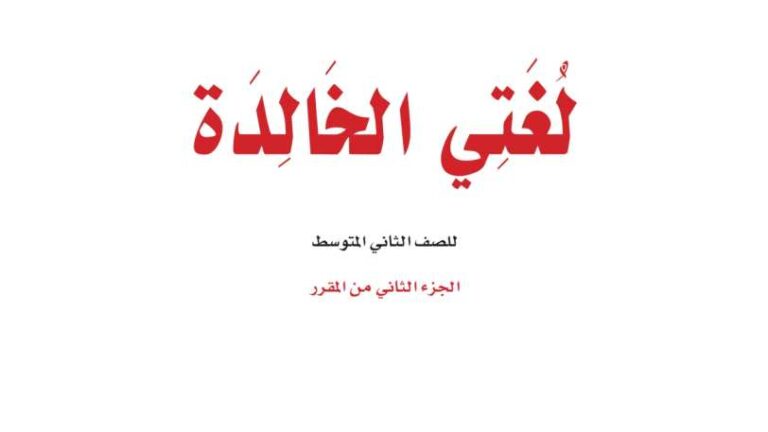 اختبار لغتي ثاني متوسط الفترة الثانية ف2 1447