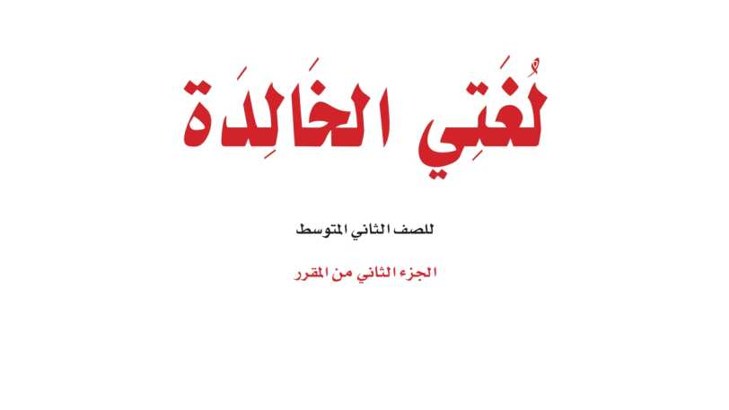 اختبار لغتي ثاني متوسط الفترة الثانية ف2 1447