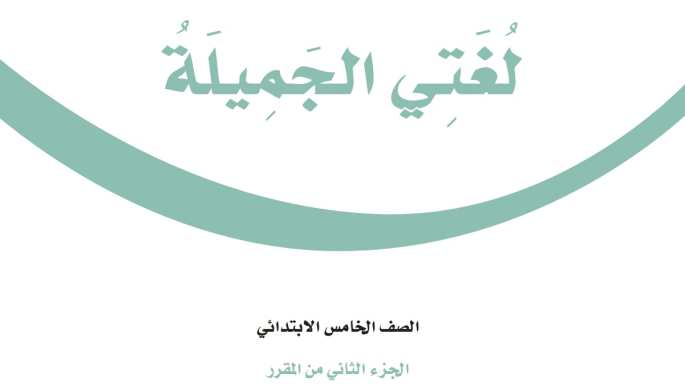 اختبار لغتي خامس ابتدائي الفترة الثانية الفصل الثاني 1447