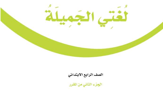 اختبار لغتي رابع ابتدائي الفترة الثانية الفصل الثاني 1447