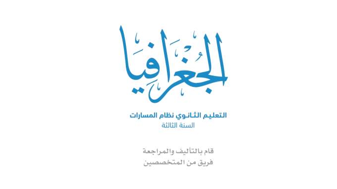 كتاب الجغرافيا ثالث ثانوي مسارات ف2 1447