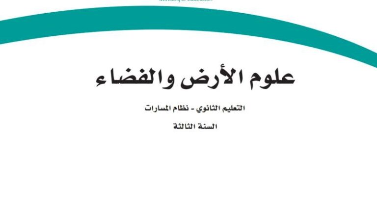 ملخص علوم الأرض والفضاء ثالث ثانوي مسارات الفصل الثاني 1446