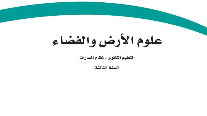 اختبار نهائي علوم الأرض والفضاء ثالث ثانوي مسارات ف2 1447