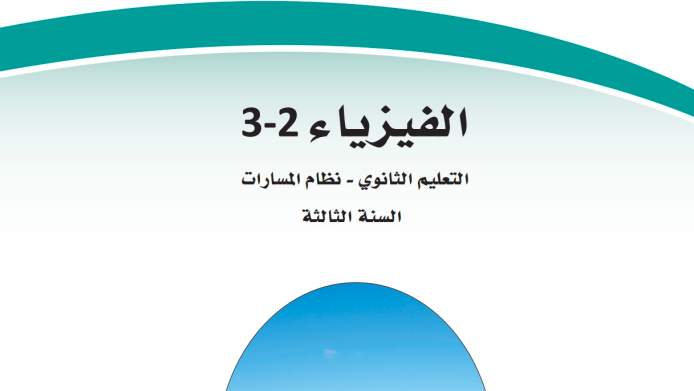مادة الفيزياء 3