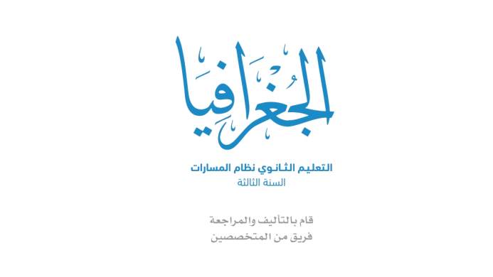 مادة الجغرافيا