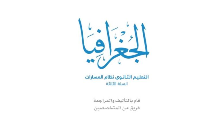 حل كتاب الجغرافيا مسارات 1446 كاملا