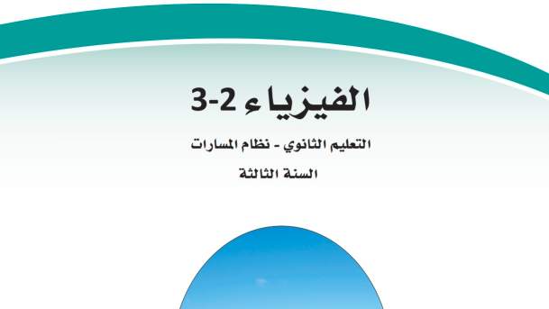 نموذج اختبار عملي فيزياء ثالث ثانوي مسارات ف2 1446