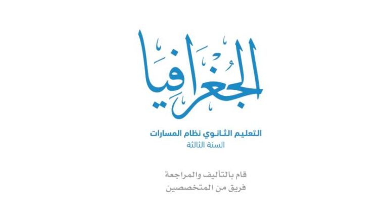ملخص جغرافيا ثالث ثانوي مسارات ف2 1447