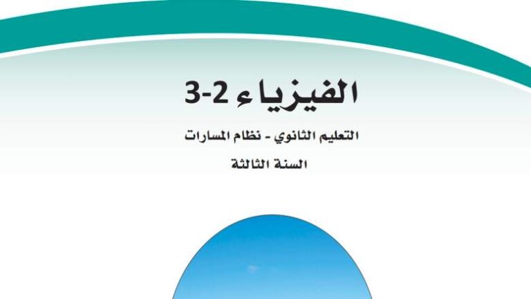 اختبار فيزياء نهائي ثالث ثانوي مسارات الفصل الثاني 1447
