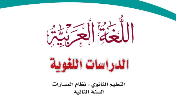 ملخص الدراسات اللغوية ثاني ثانوي الفصل الثاني 1447