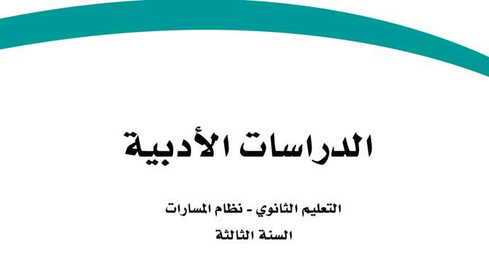 ملخص الدراسات الادبية ثالث ثانوي الفصل الثاني 1447