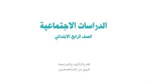 حل وحدات الاجتماعيات
