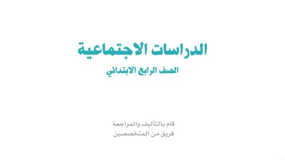 كتاب الاجتماعيات رابع ابتدائي الفصل الاول 1448
