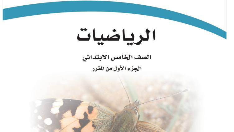 توزيع الرياضيات خامس ابتدائي الفصل الاول 1448