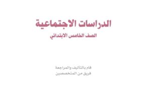 حل وحدات الاجتماعيات
