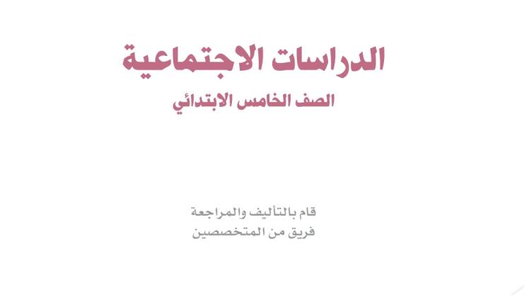 اختبار اجتماعيات خامس ابتدائي ف1 الفصل الاول 1447