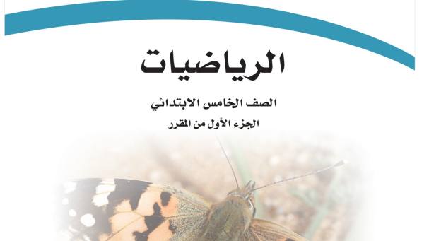كتاب رياضيات خامس ابتدائي الفصل الدراسي الاول 1448