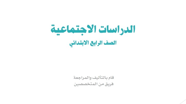 اختبار اجتماعيات رابع ابتدائي ف1 الفصل الاول 1447